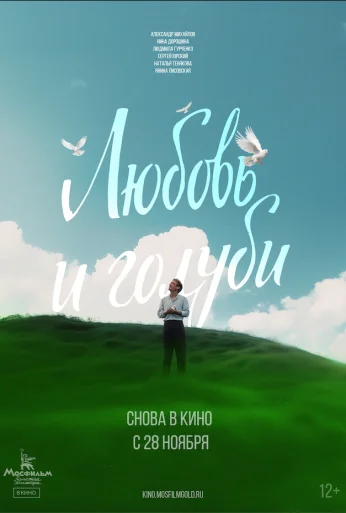 Любовь и голуби (1984)